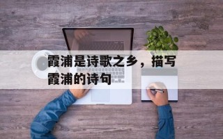 霞浦是诗歌之乡，描写霞浦的诗句