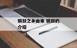 铜鼓之乡由来 铜鼓的介绍