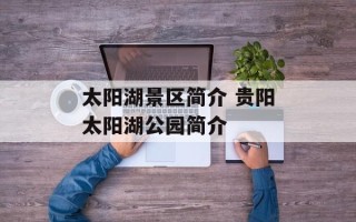 太阳湖景区简介 贵阳太阳湖公园简介