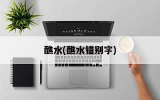 醮水(醮水错别字)