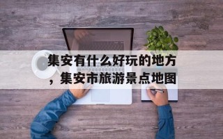 集安有什么好玩的地方，集安市旅游景点地图