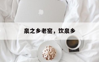 泉之乡老窑，饮泉乡