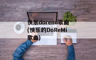 快乐doremi歌曲(怏乐的DoReMi歌曲)