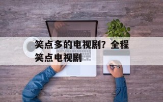 笑点多的电视剧？全程笑点电视剧