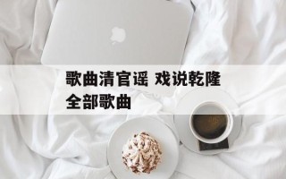 歌曲清官谣 戏说乾隆全部歌曲