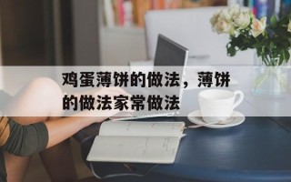 鸡蛋薄饼的做法，薄饼的做法家常做法