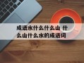 成语水什么什么山 什么山什么水的成语词