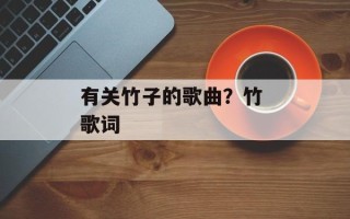 有关竹子的歌曲？竹 歌词