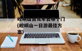 崆峒山自驾车去哪个门(崆峒山一日游最佳方案)