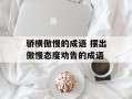 骄横傲慢的成语 摆出傲慢态度劝告的成语