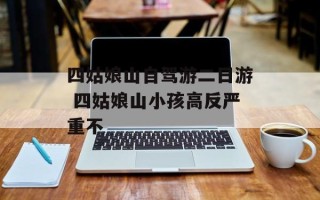 四姑娘山自驾游二日游 四姑娘山小孩高反严重不