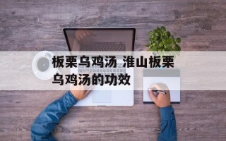 板栗乌鸡汤 淮山板栗乌鸡汤的功效