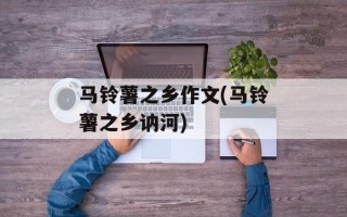 马铃薯之乡作文(马铃薯之乡讷河)