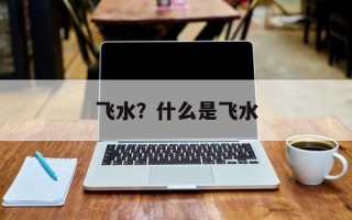 飞水？什么是飞水