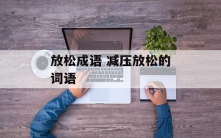 放松成语 减压放松的词语