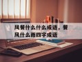 风餐什么什么成语，餐风什么雨四字成语