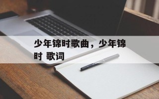 少年锦时歌曲，少年锦时 歌词