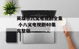 英雄小八义电视剧全集 小八义电视剧40集完整版