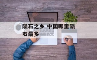 陨石之乡 中国哪里陨石最多