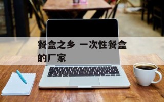 餐盒之乡 一次性餐盒的厂家