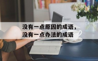 没有一点原因的成语，没有一点办法的成语