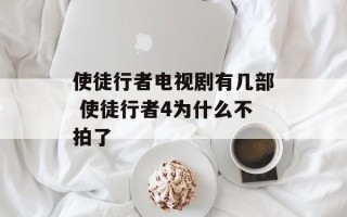 使徒行者电视剧有几部 使徒行者4为什么不拍了