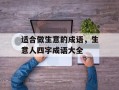 适合做生意的成语，生意人四字成语大全