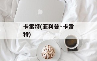 卡雷特(菲利普·卡雷特)