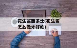花生酱西多士(花生酱怎么做才好吃)