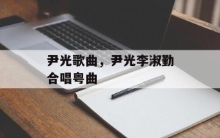 尹光歌曲，尹光李淑勤合唱粤曲