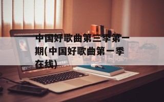 中国好歌曲第三季第一期(中国好歌曲第一季在线)