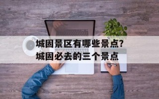 城固景区有哪些景点？城固必去的三个景点