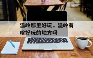 温岭那里好玩，温岭有啥好玩的地方吗