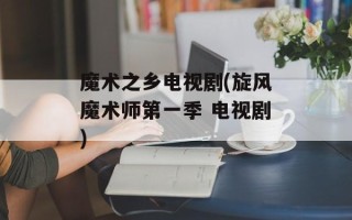 魔术之乡电视剧(旋风魔术师第一季 电视剧)