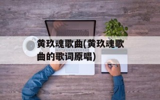 黄玖魂歌曲(黄玖魂歌曲的歌词原唱)