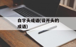 白字头成语(设开头的成语)