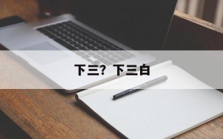 下三？下三白