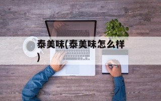 泰美味(泰美味怎么样)