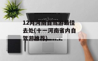 12月河南自驾游最佳去处(十一河南省内自驾游推荐)