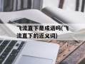 飞流直下是成语吗(飞流直下的近义词)