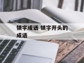 锁字成语 锁字开头的成语