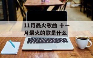 11月最火歌曲 十一月最火的歌是什么
