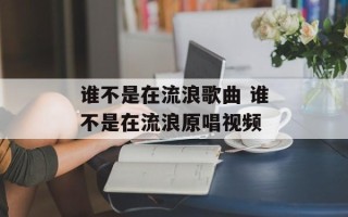谁不是在流浪歌曲 谁不是在流浪原唱视频