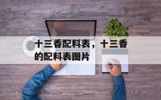 十三香配料表，十三香的配料表图片