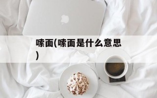 嗦面(嗦面是什么意思)