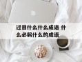过目什么什么成语 什么必躬什么的成语