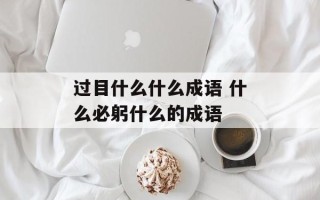 过目什么什么成语 什么必躬什么的成语