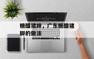 糖醋猪蹄，广东糖醋猪脚的做法