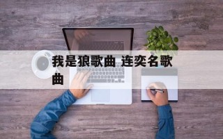 我是狼歌曲 连奕名歌曲