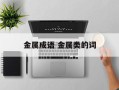 金属成语 金属类的词